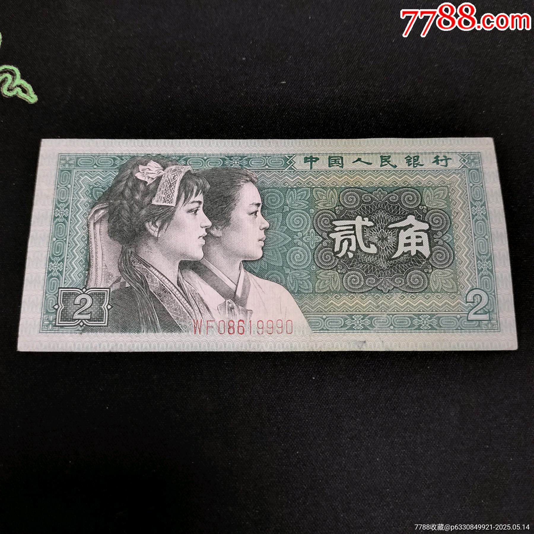 專業收購四版幣1980版一角紙幣價格表常年上門回收視頻