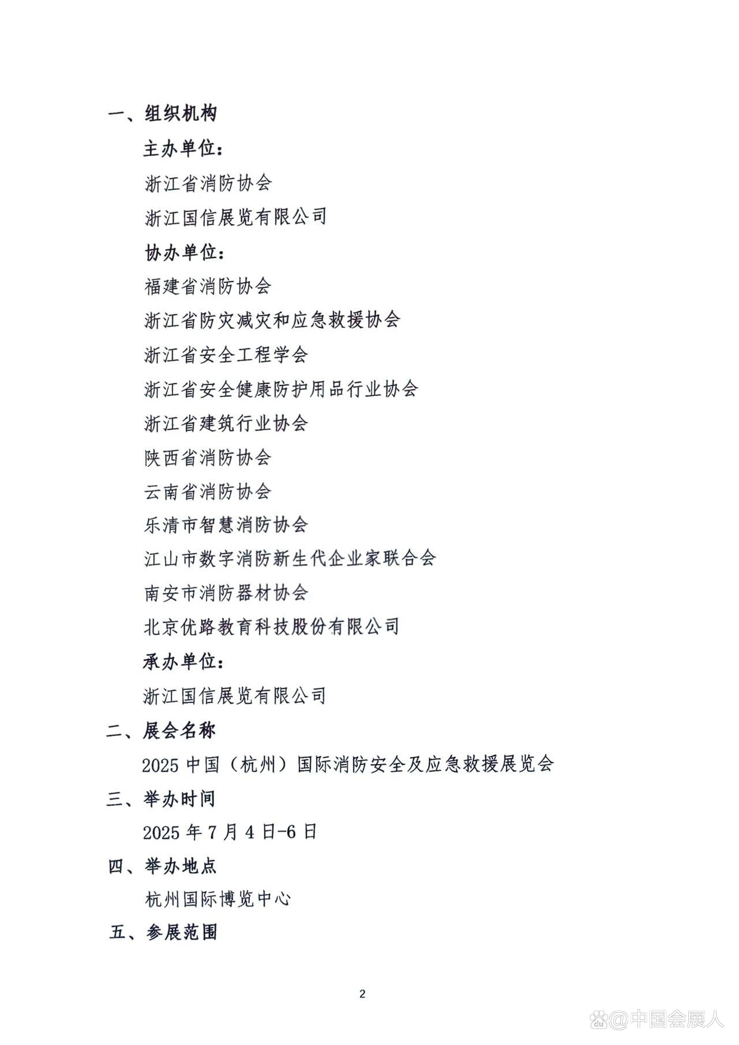 杭州安博會:2025杭州安防展(時間地點展會說明)