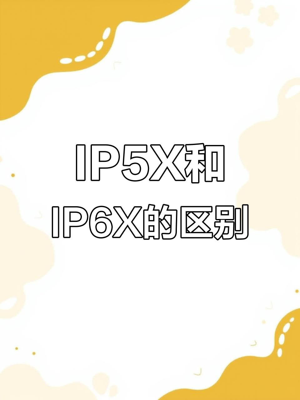 IP50、IP5X、IPX5外殼防護等級防水防塵試驗的區別