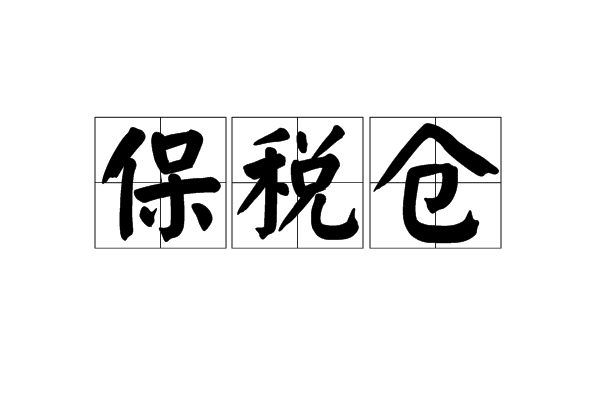 2024究竟什么是保稅倉?保稅區倉儲的意義是什么?