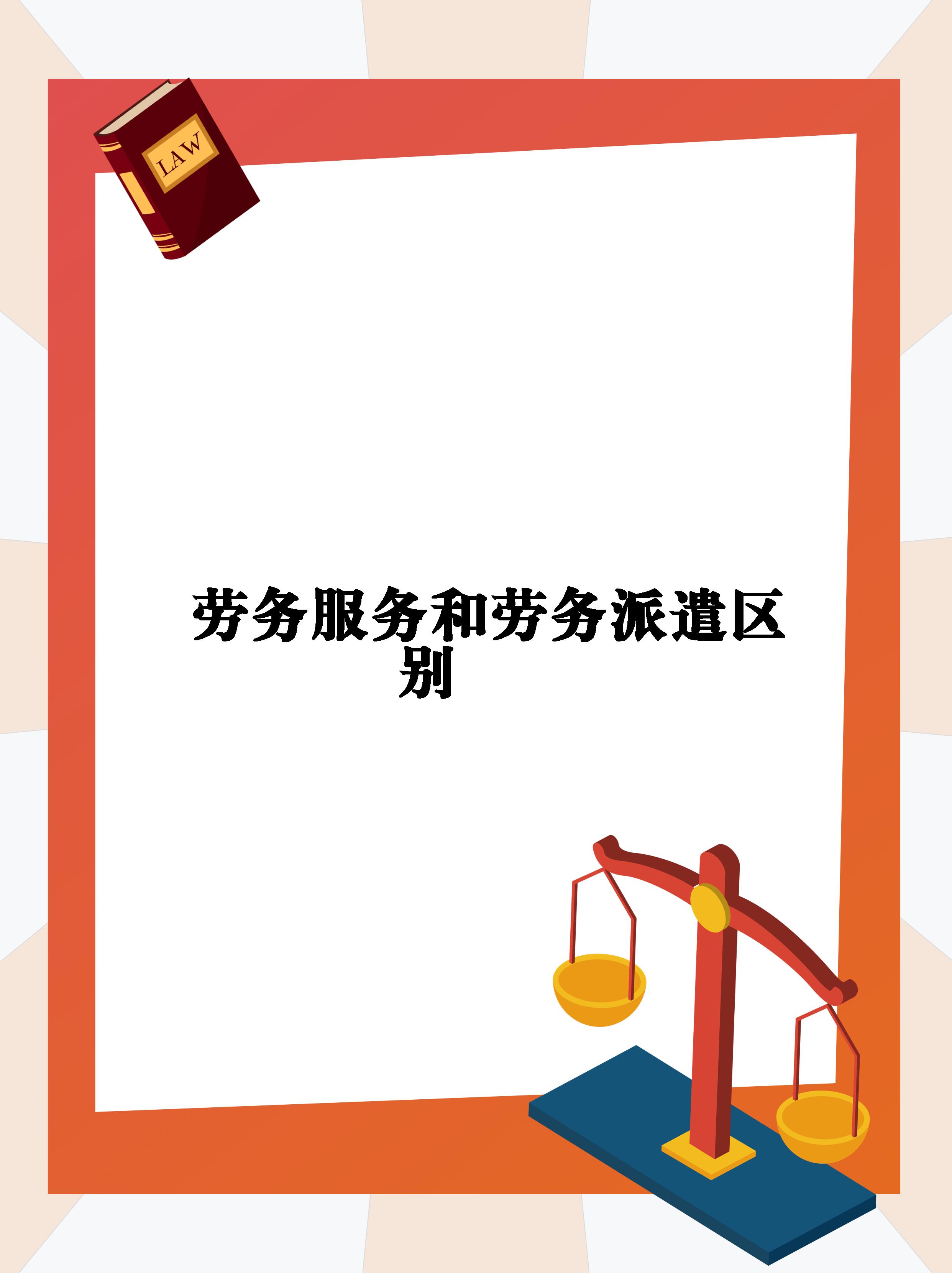 勞務派遣是什么意思,勞務派遣和正式員工區別在哪?