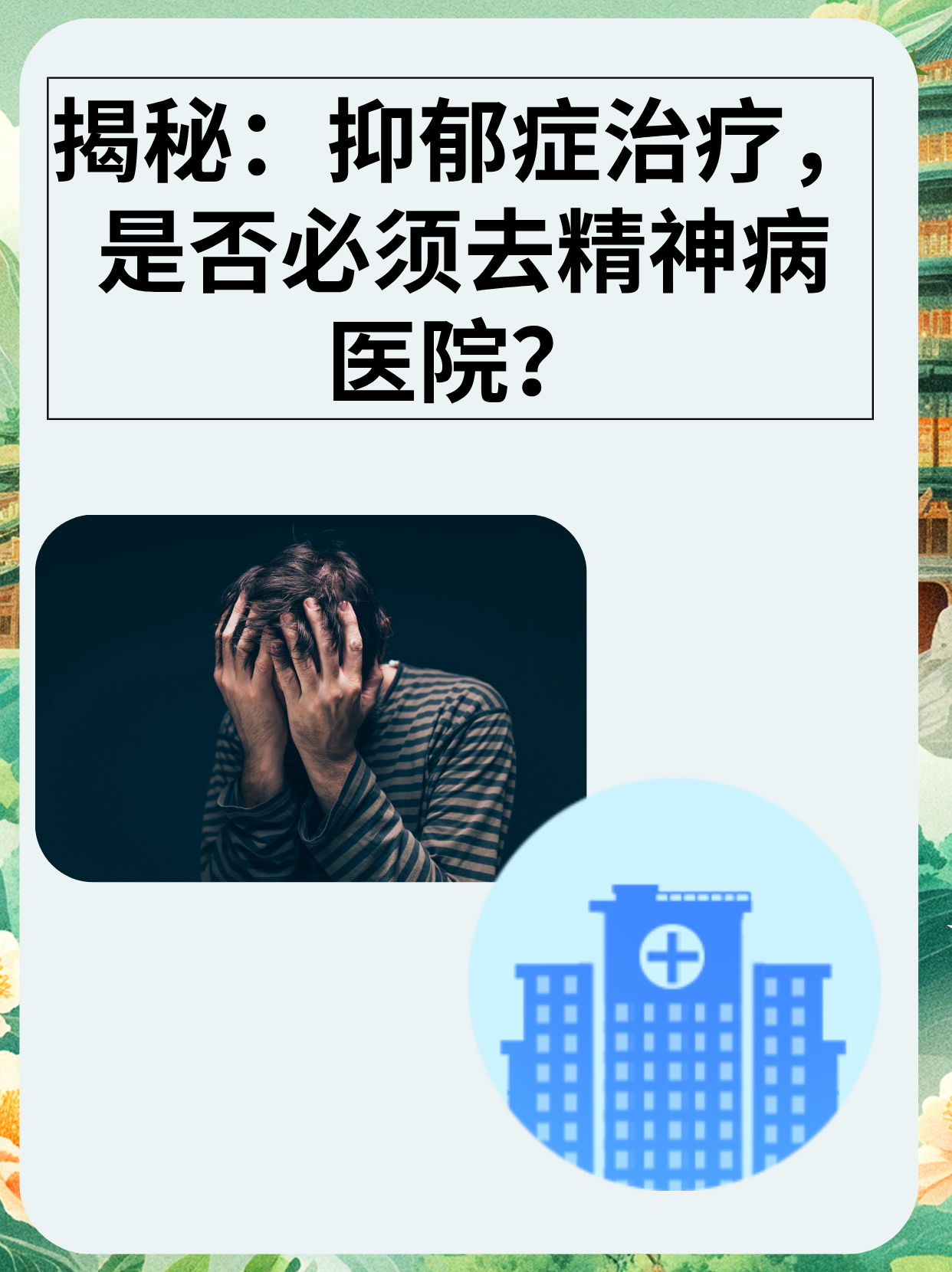 邯鄲錢氏中醫院:精神病,失眠癥,精神分裂,強迫癥,抑郁癥