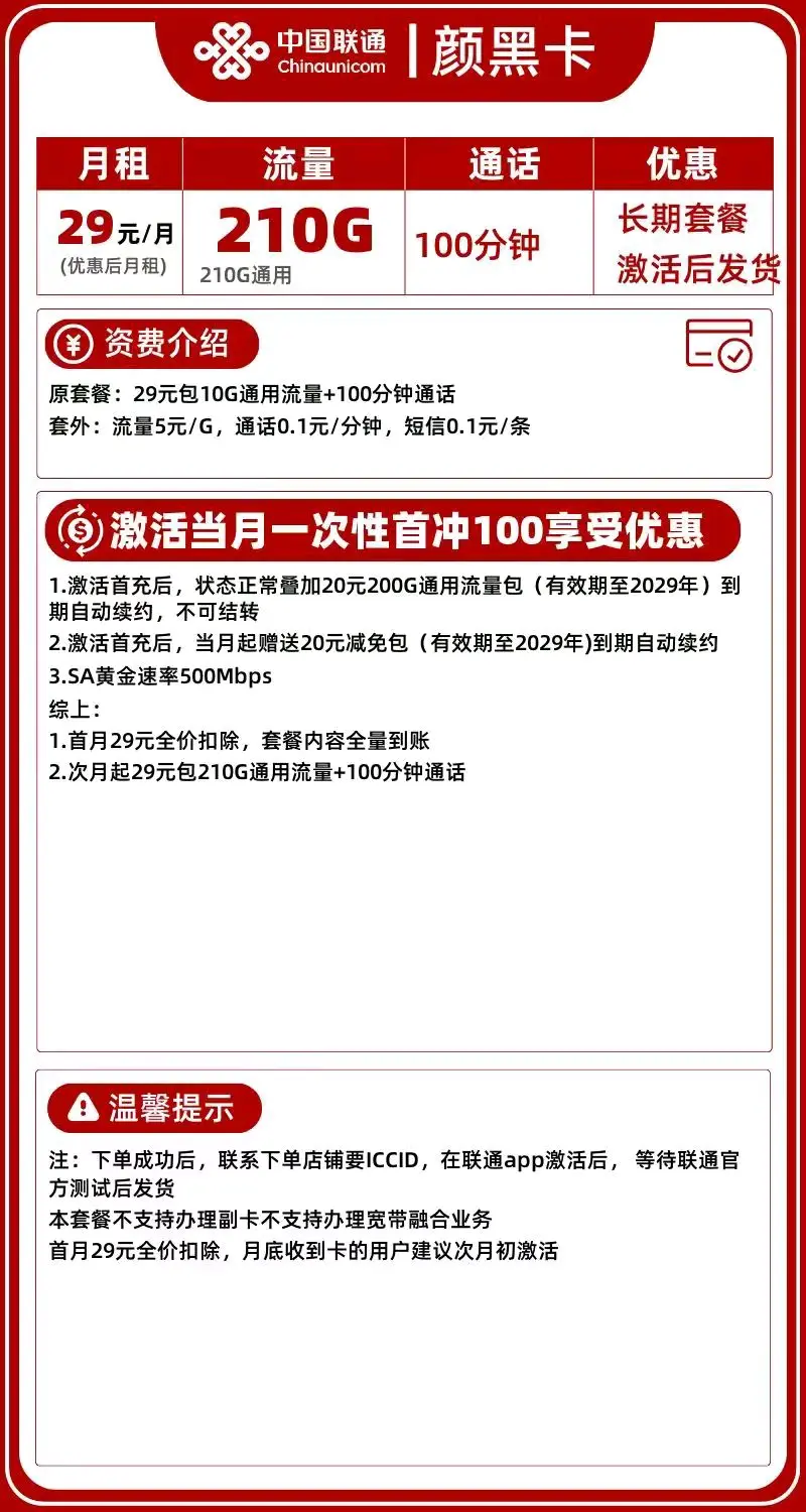 聯通神龍卡29元101G通用流量0.15分鐘通話