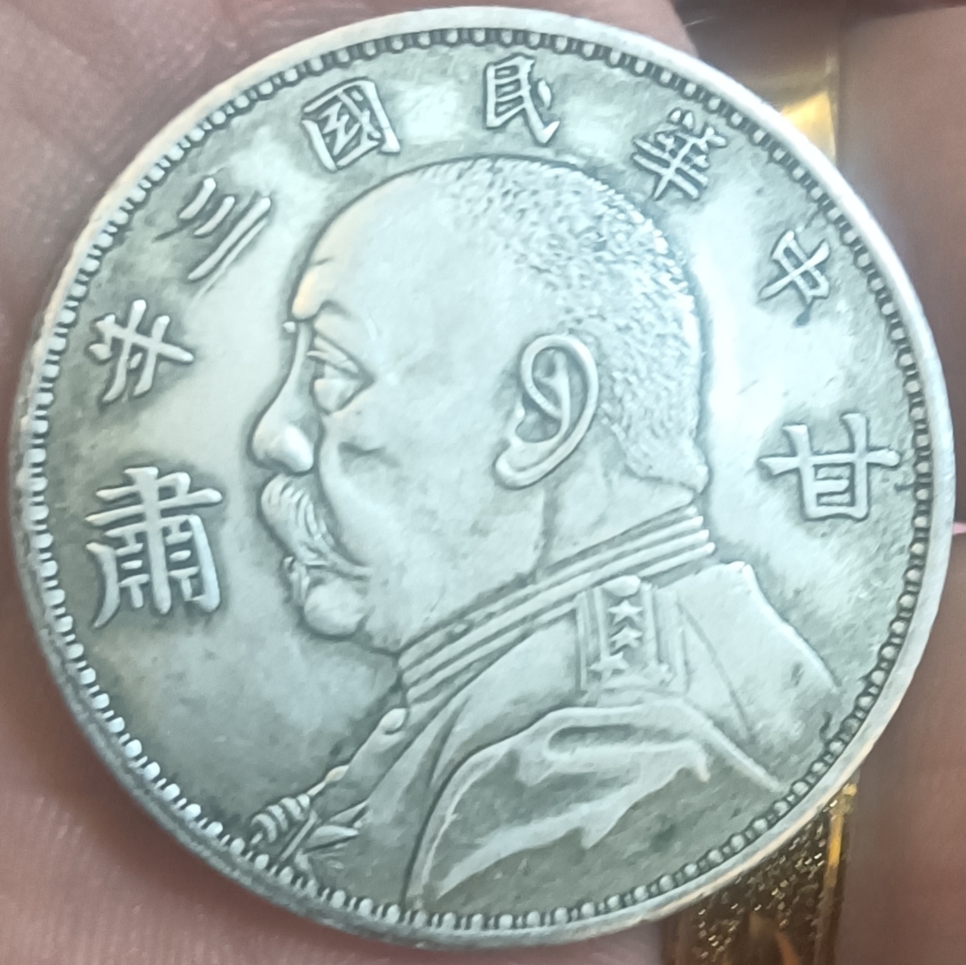 民國三年袁大頭壹圓三角版圖片及市場價常年上門回收視頻