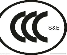 3C認證是什么3C認證要求3C認證費用3C認證目錄