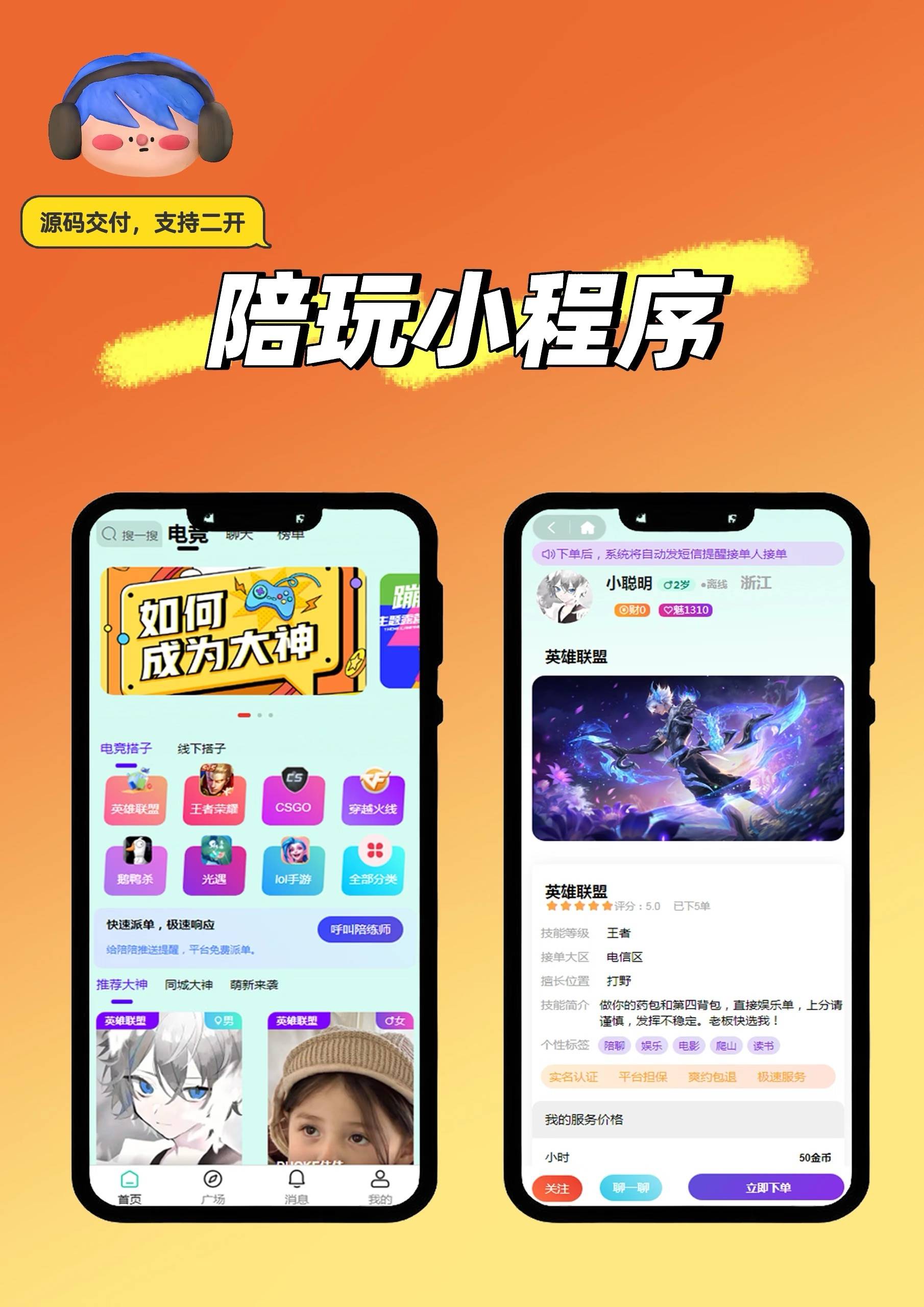 線下皮皮陪玩源碼小程序制作(APP、開發(fā)、系統(tǒng))