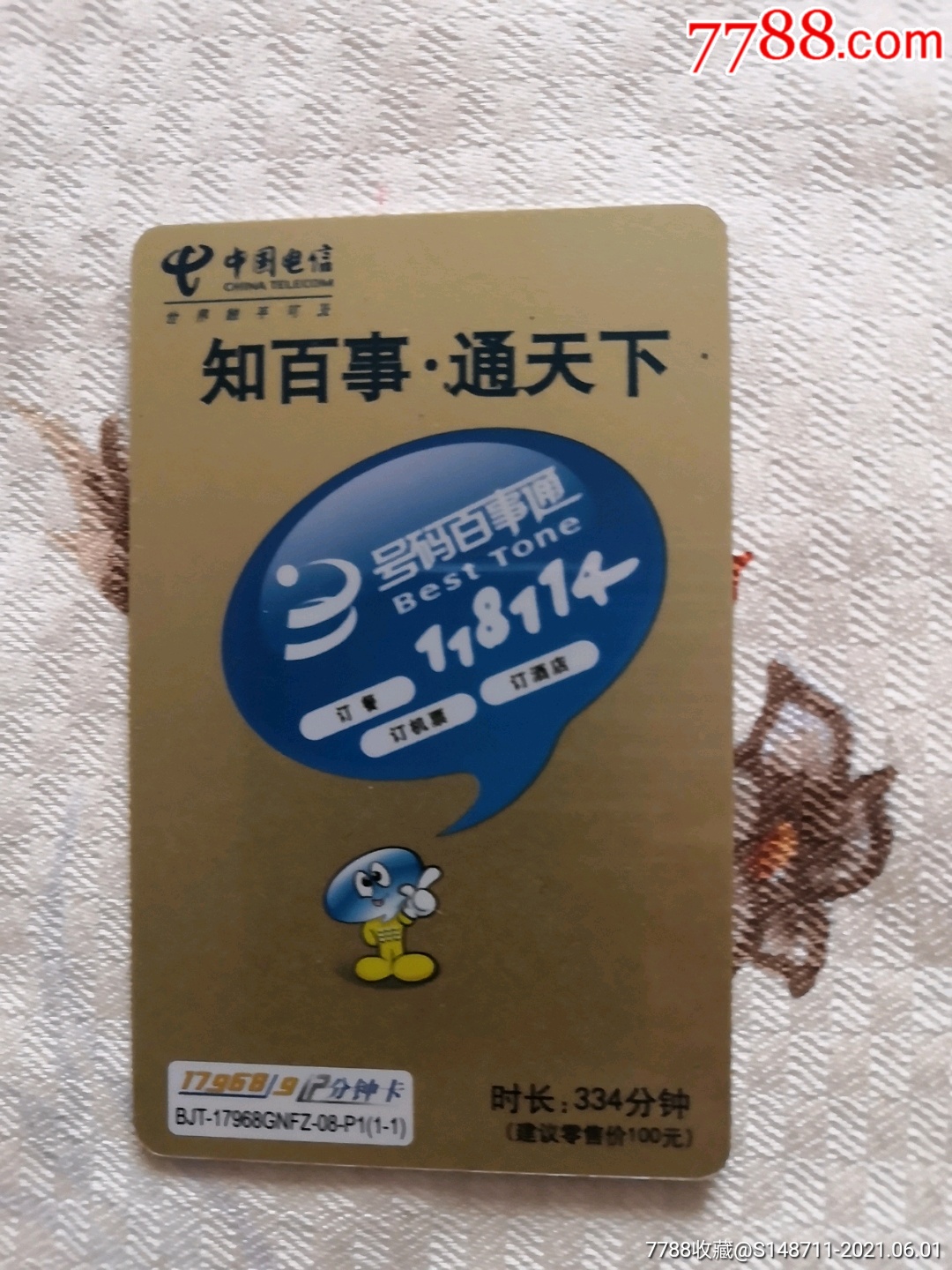 114號碼百事通如何查詢與取消手機號碼標記?視頻