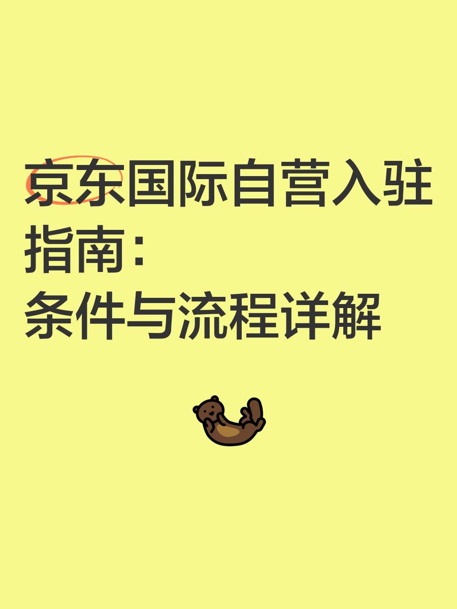 快速了解京東企業(yè)采購平臺(企業(yè)購)模式及入駐條件