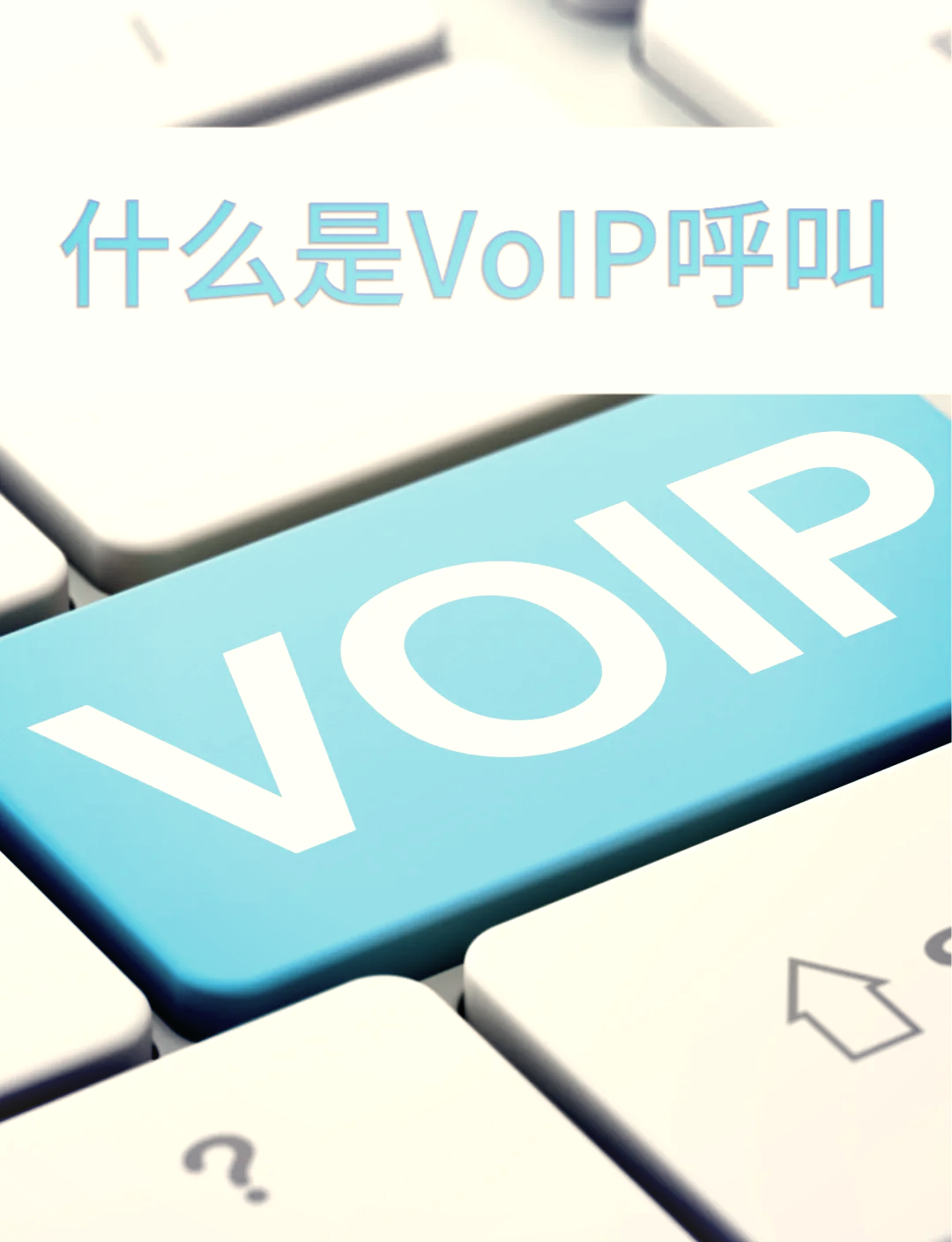 什么是VOIP集團(tuán)電話?VOIP集團(tuán)電話系統(tǒng)有哪些優(yōu)勢及應(yīng)用場景?