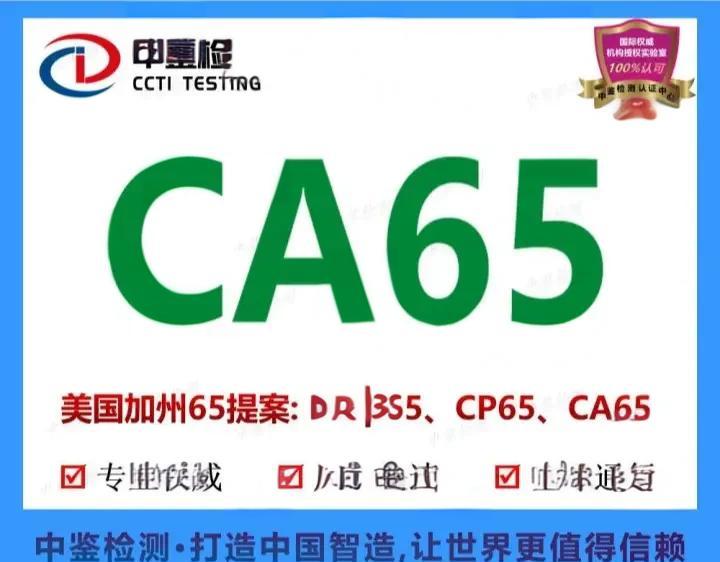 加州65號法案是什么法案-加州65環(huán)保標(biāo)準(zhǔn)怎么做