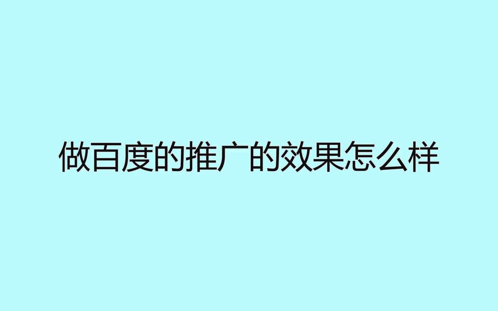 百度排名怎么才能排在前面?除了百度推廣,還有什么辦法?