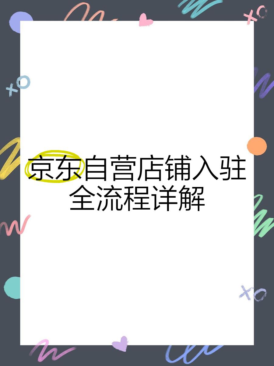 京東農(nóng)資自營店怎么入駐?京東農(nóng)資自營入駐條件和流程