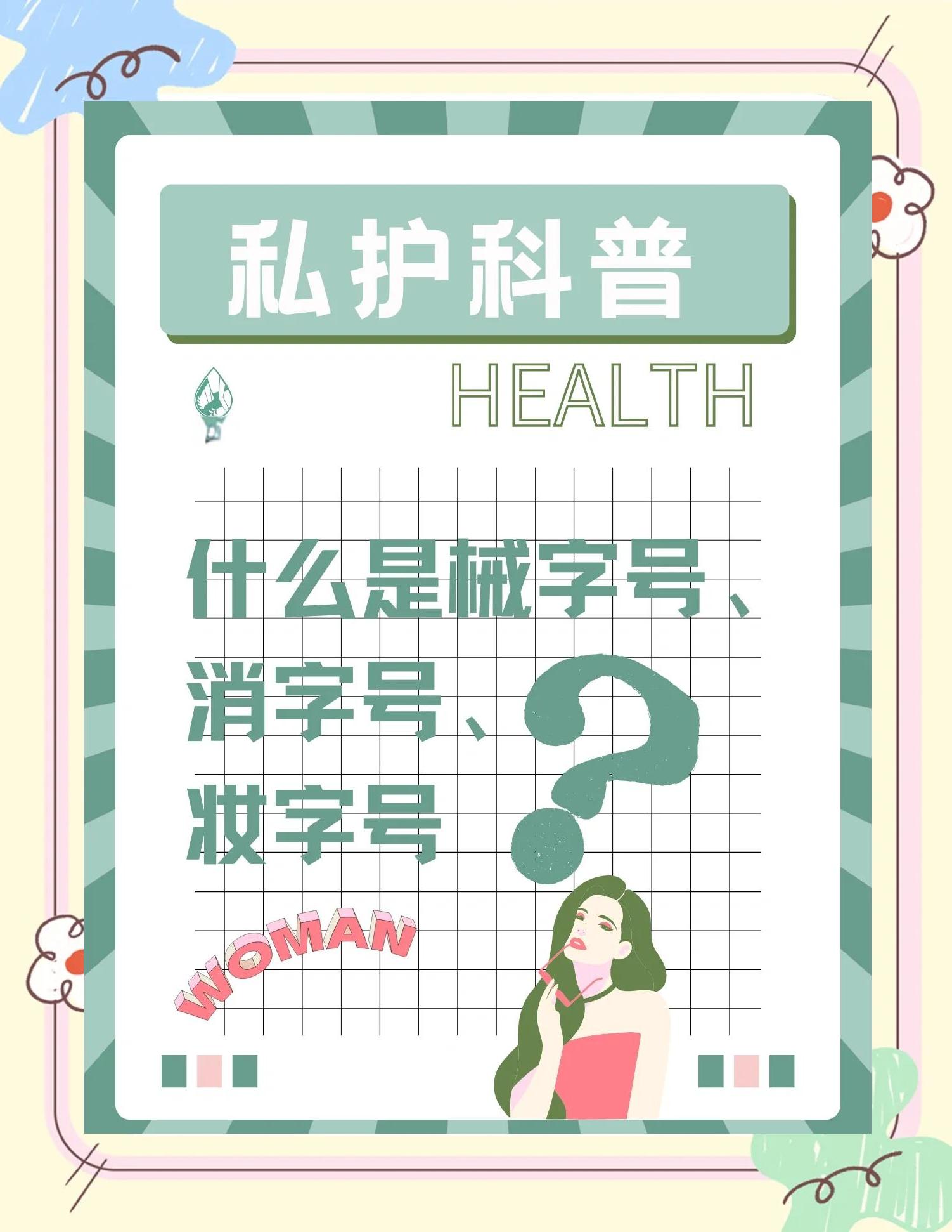什么是“消字號”以及如何識別消字號產品?視頻