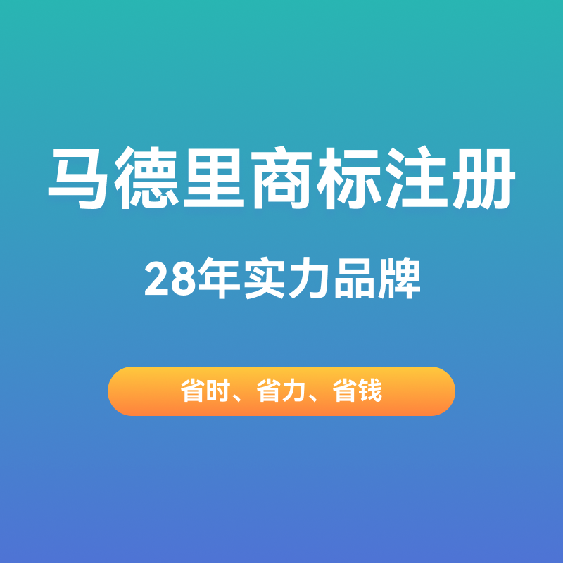 注冊(cè)馬德里商標(biāo)需求條件,馬德里商標(biāo)申請(qǐng)地區(qū)和國家