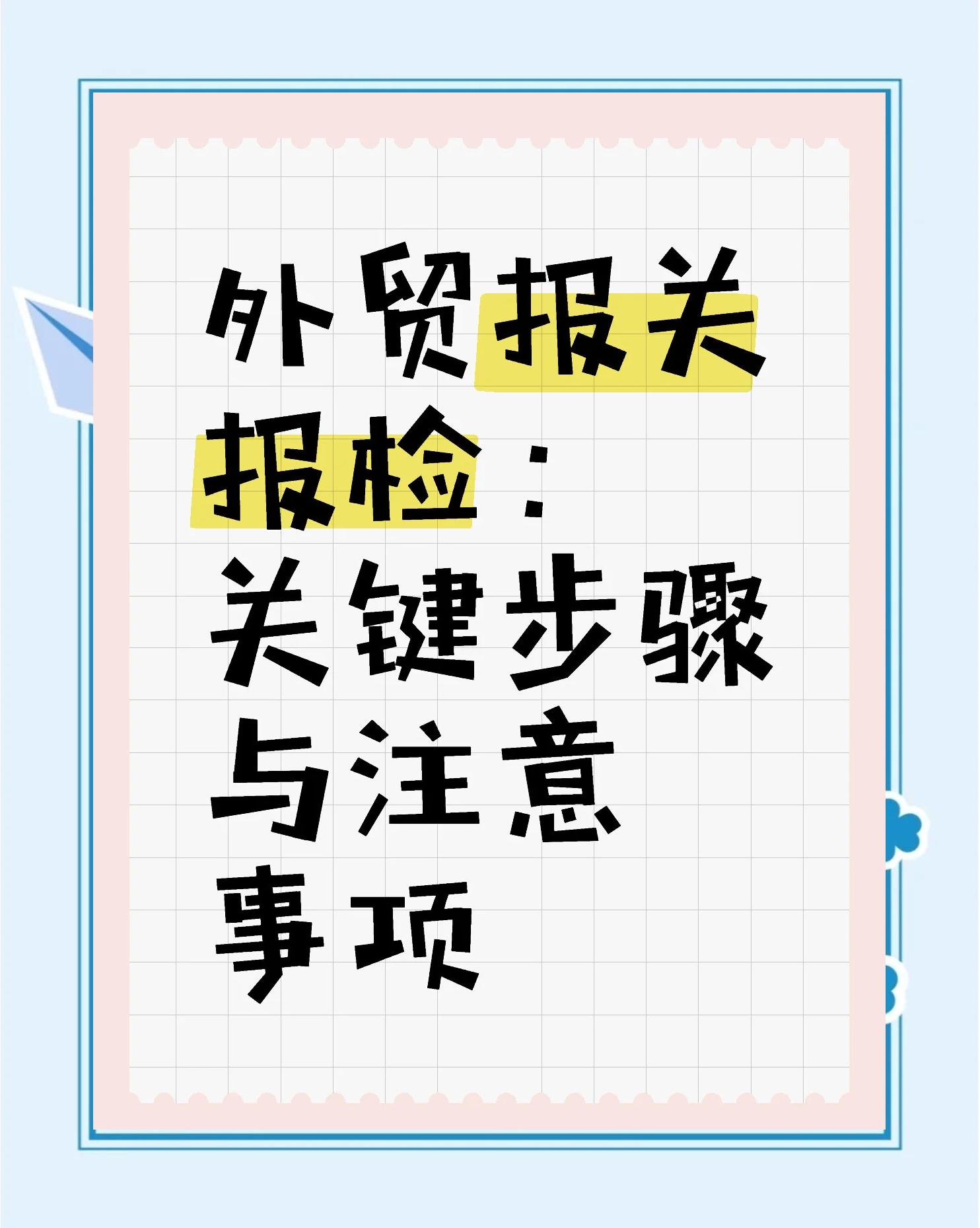 報關和報檢的目的和職責有何不同?二者之間有什么區別和聯系