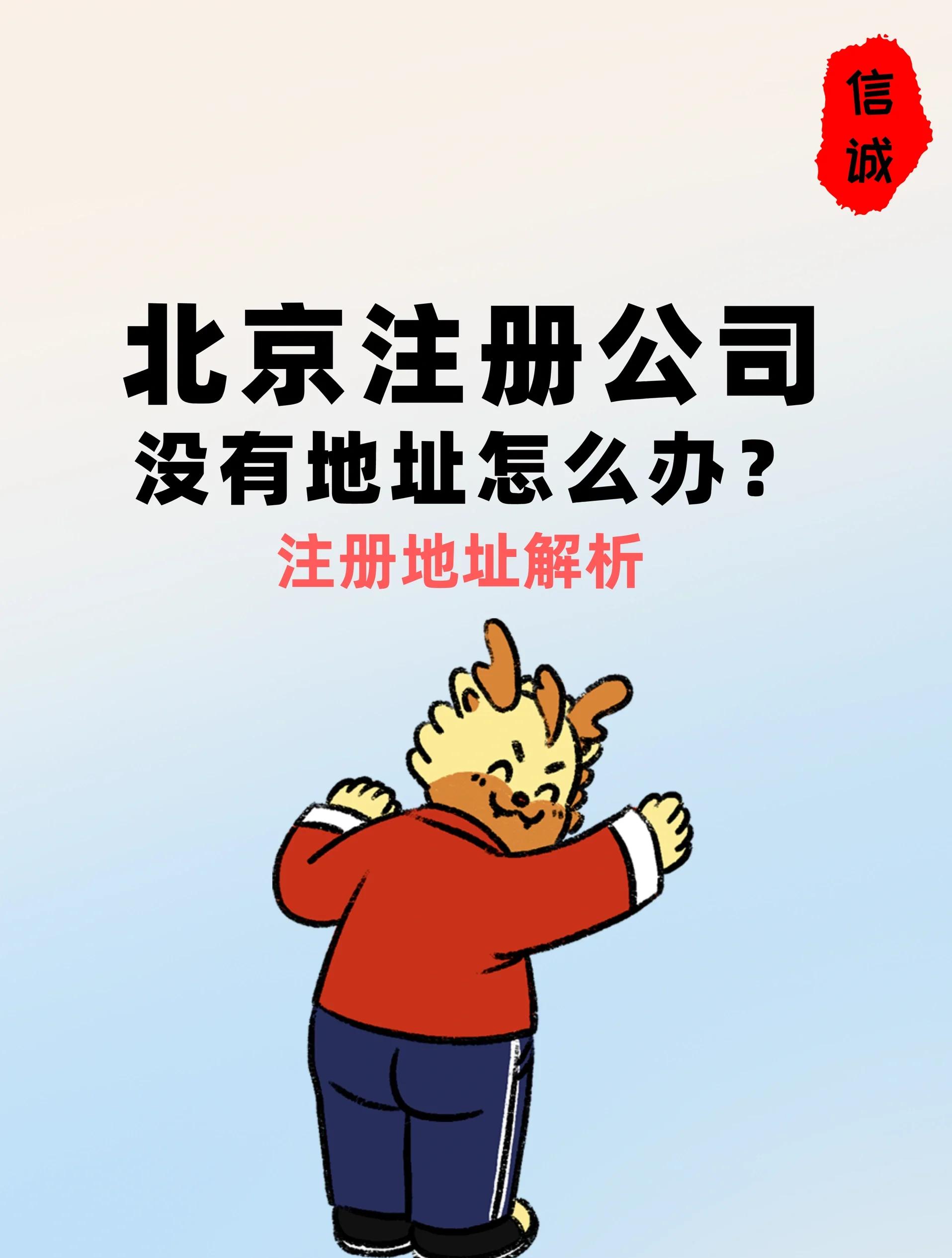 北京代辦工商注冊登記,提供北京一次性注冊地址,虛擬注冊地址