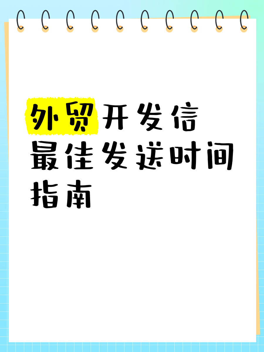外貿干貨:詢盤和發送外貿開發信的各國zuijia時間
