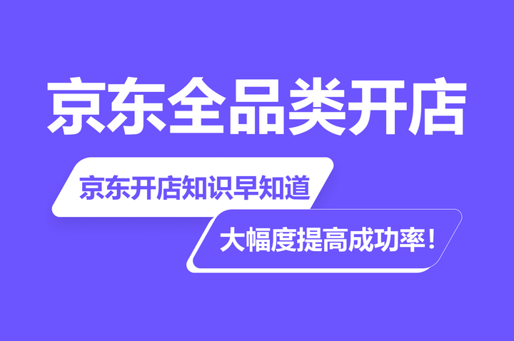 開通京東白酒類直營店要多少錢?京東白酒類店鋪入駐流程視頻