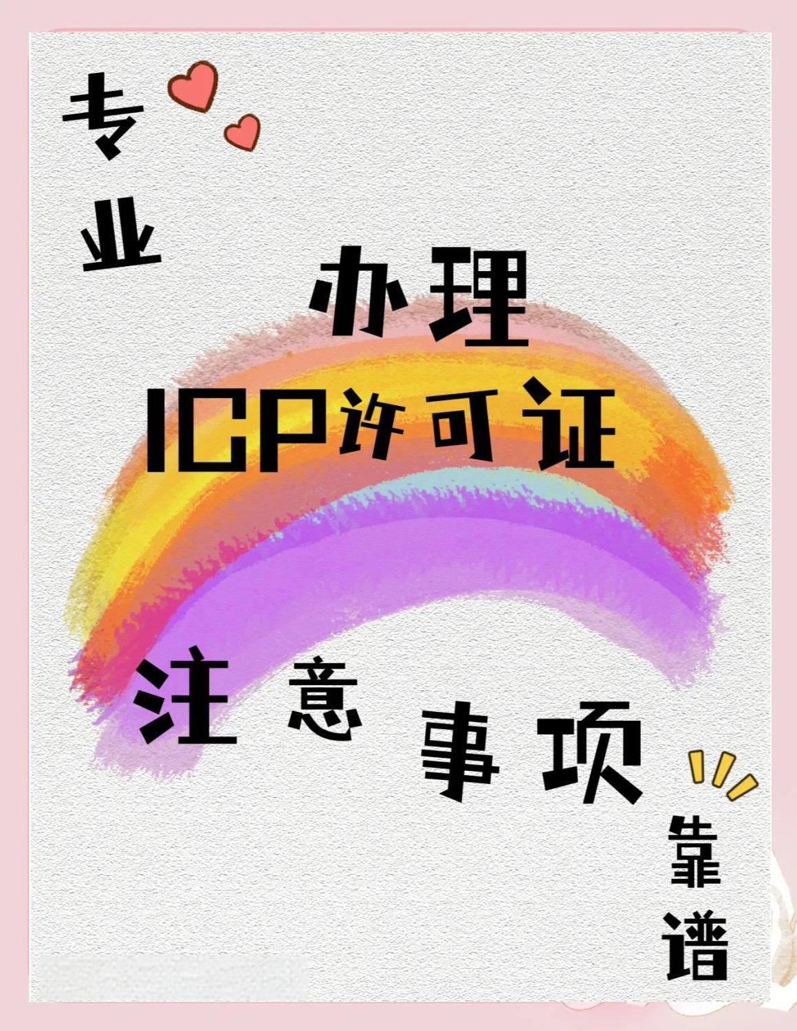 辦理ICP許可證流程及注意事項(ICP許可證申請)