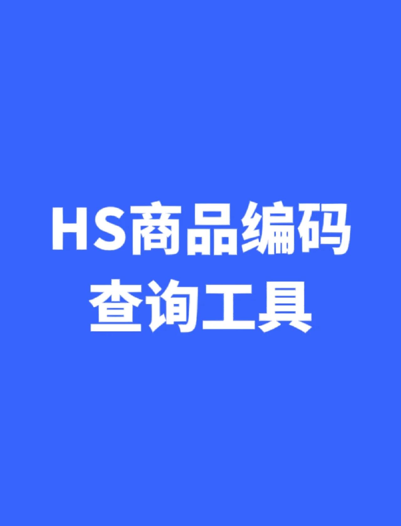 外貿人常用的HS編碼查詢網(附鏈接)!5-7天視頻