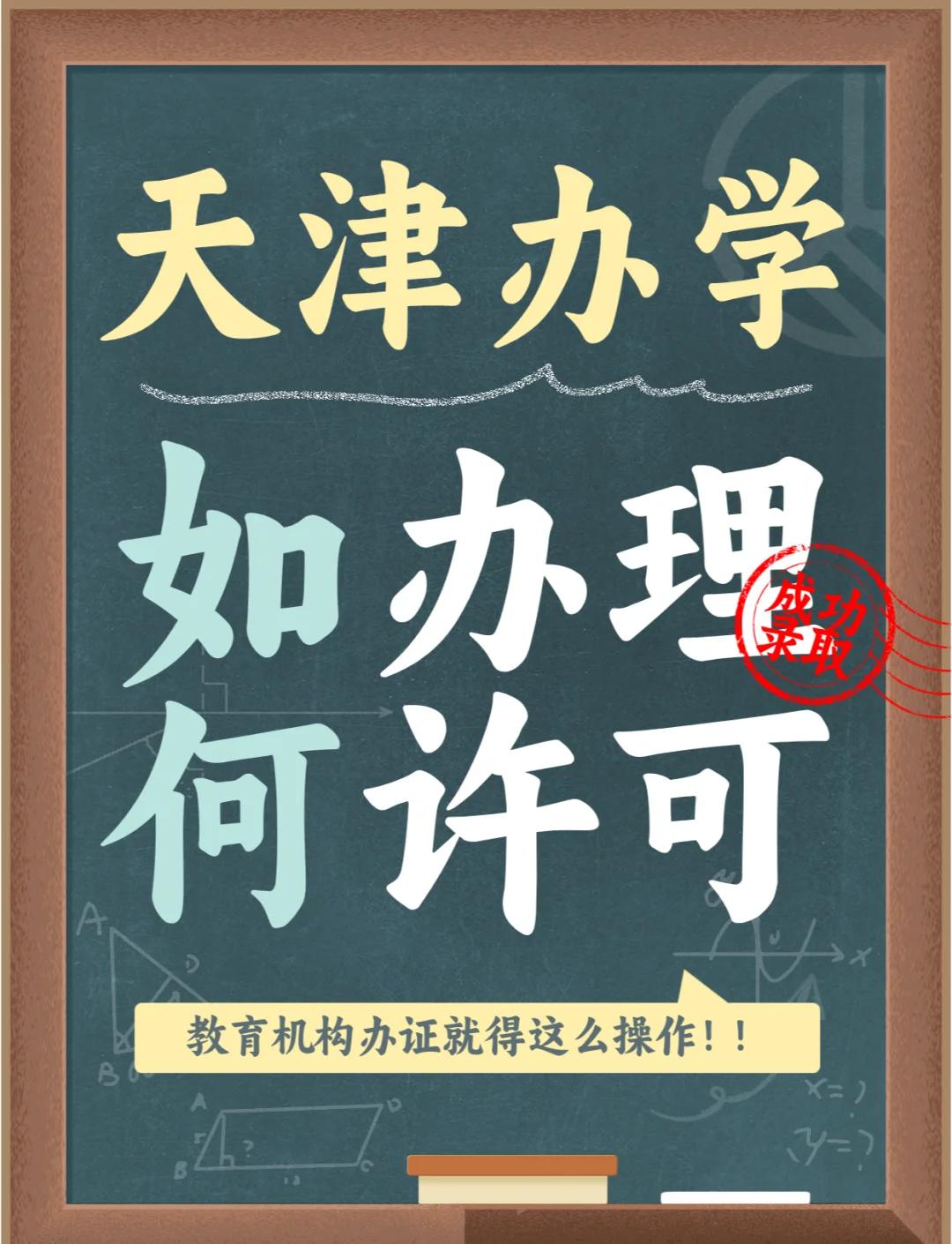 為什么辦學許可證如此重要?辦理辦學許可證的申請條件?
