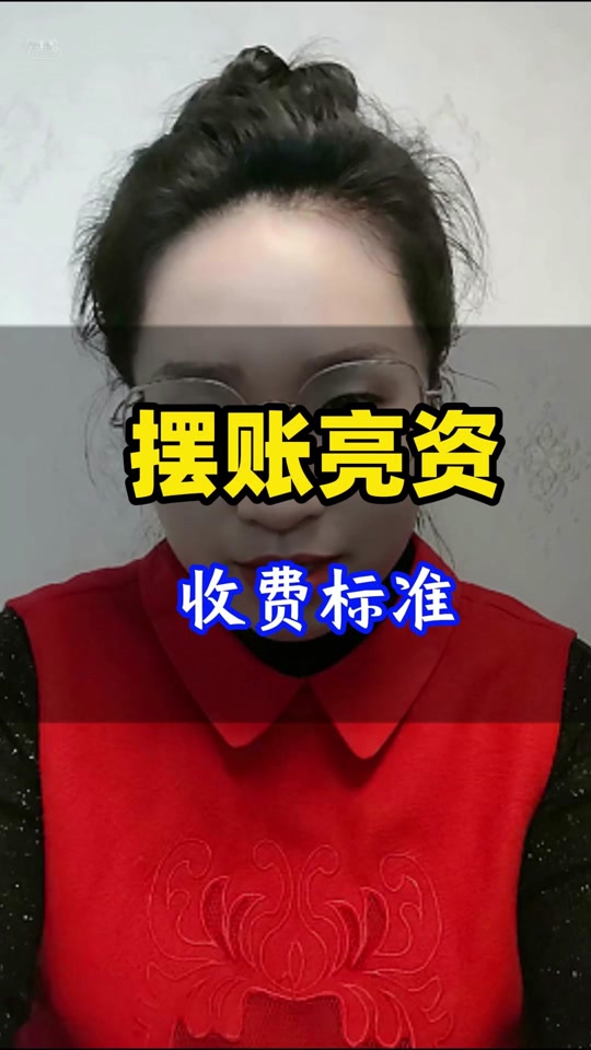 什么是亮資亮資的費用要求