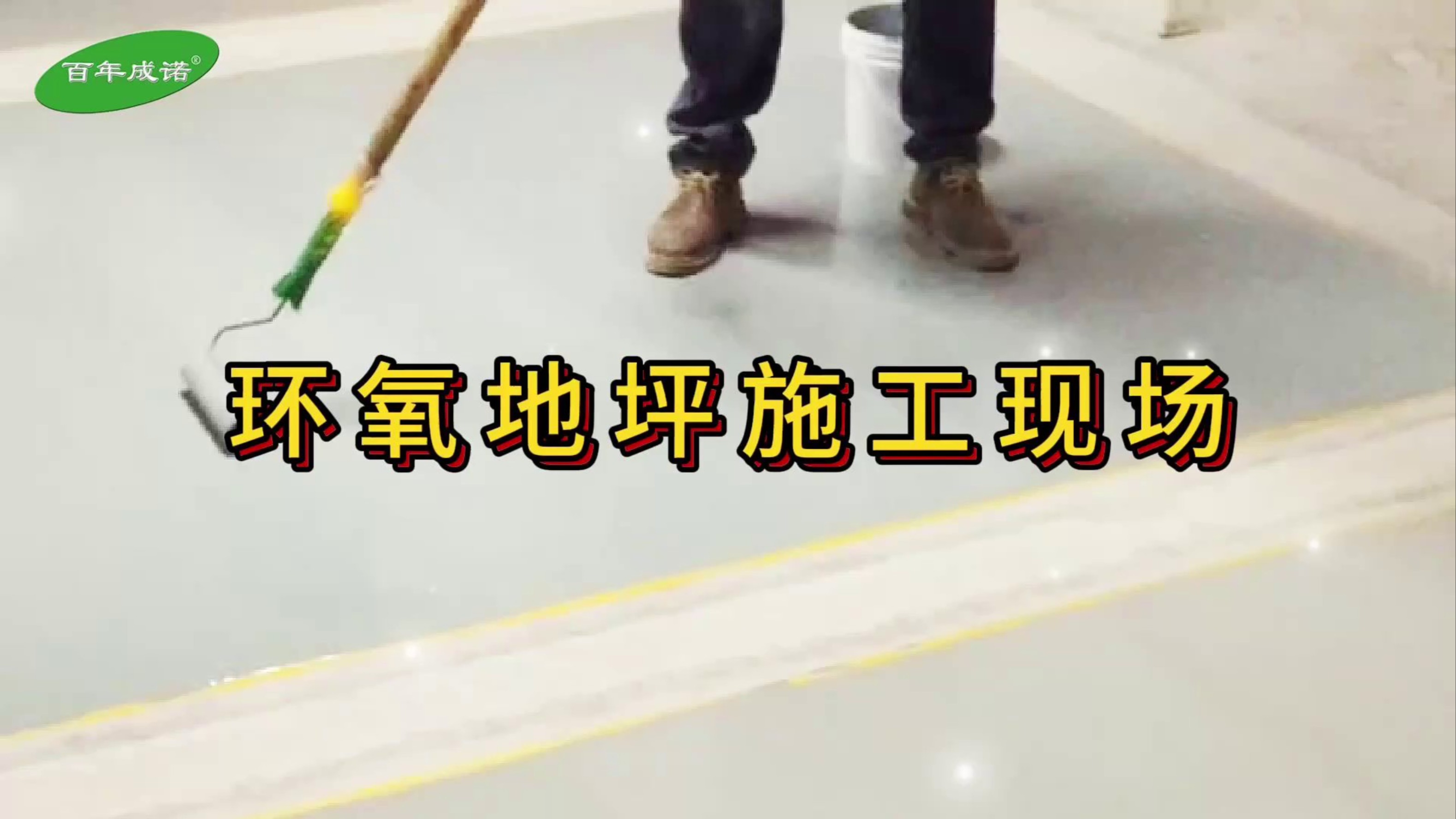 地坪漆底漆施工方法是什么地坪漆底漆施工注意事項有哪些