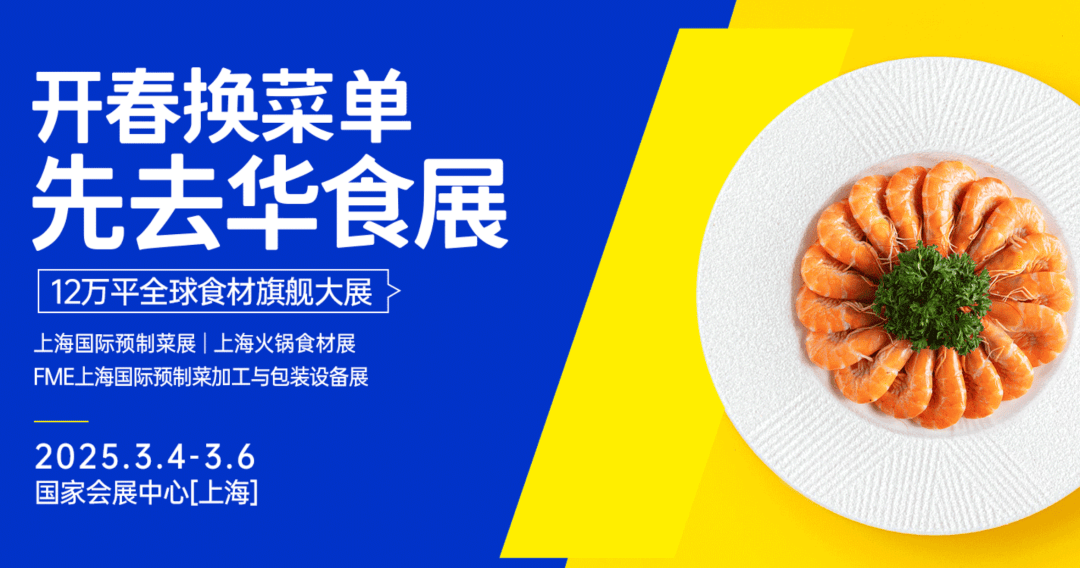 2025上海餐飲食材展/2025上海預制菜展【華食展】