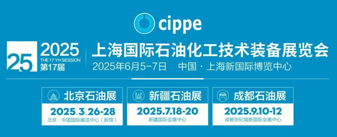 2025中國國際石油石化展覽會(油氣勘探開發技術與裝備展會)