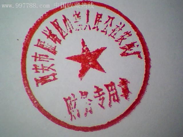 武漢琴斷口專業(yè)刻公章,公章,合同章,財務(wù)章,發(fā)票章,法人私章