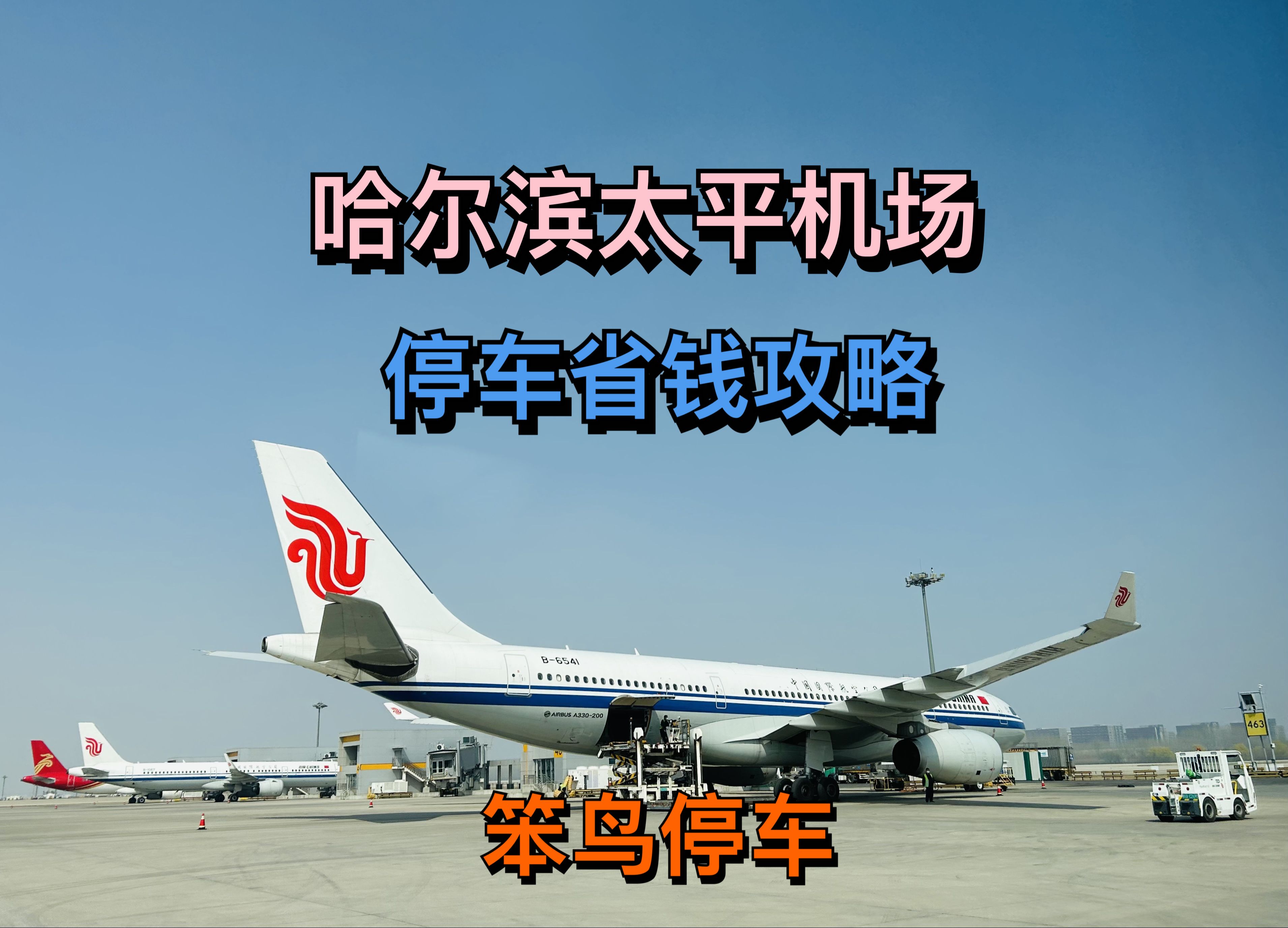 哈爾濱機場航空貨運發貨電話【航空快遞空運全國】航空物流