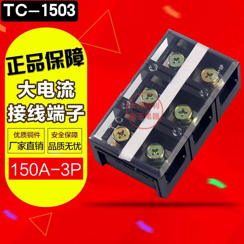 TC固定式大電流接線端子、TC-1003接線端子、TC接線端子