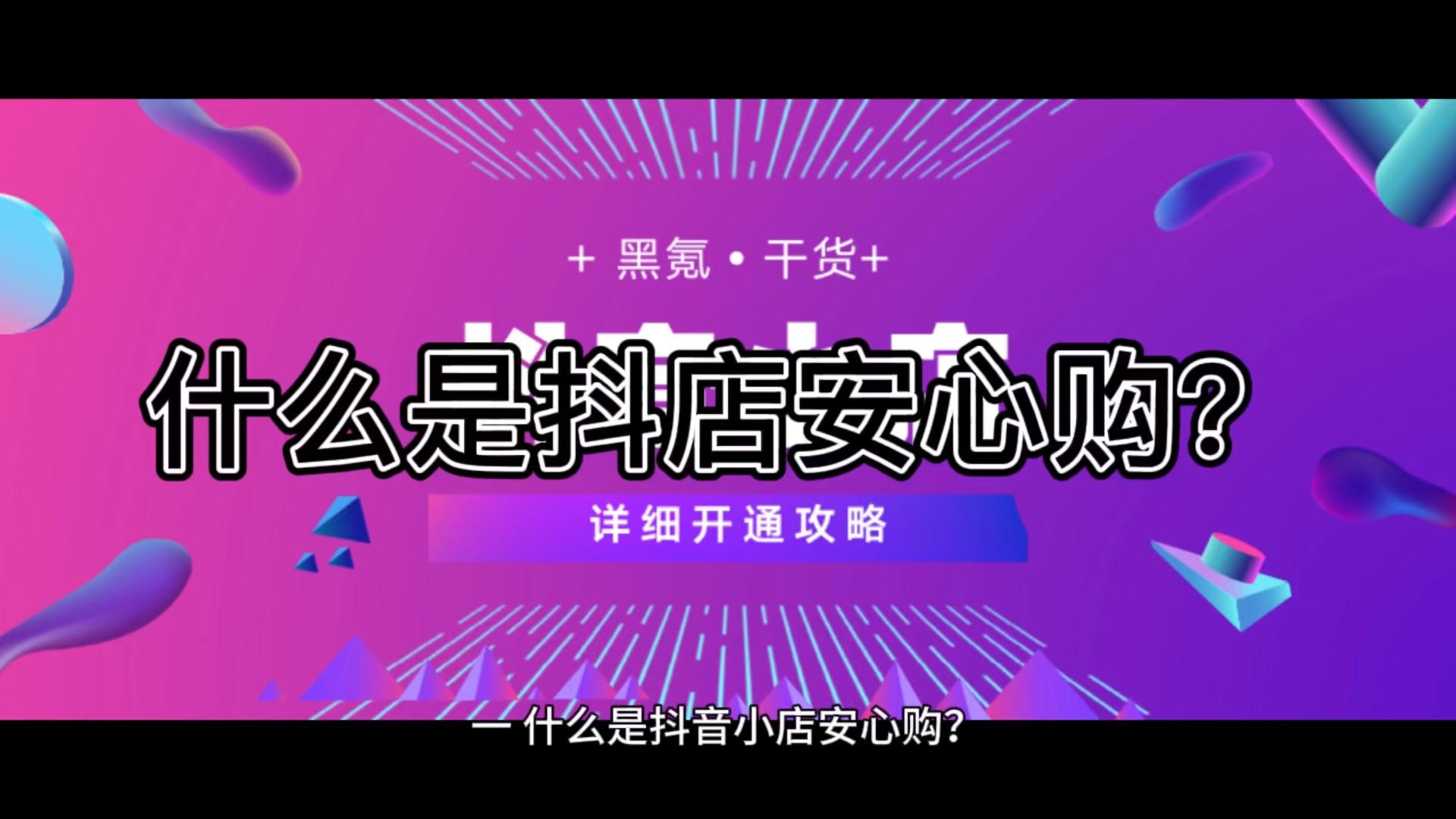 抖店小店安心購怎么開?商品打標安心購有什么好處?