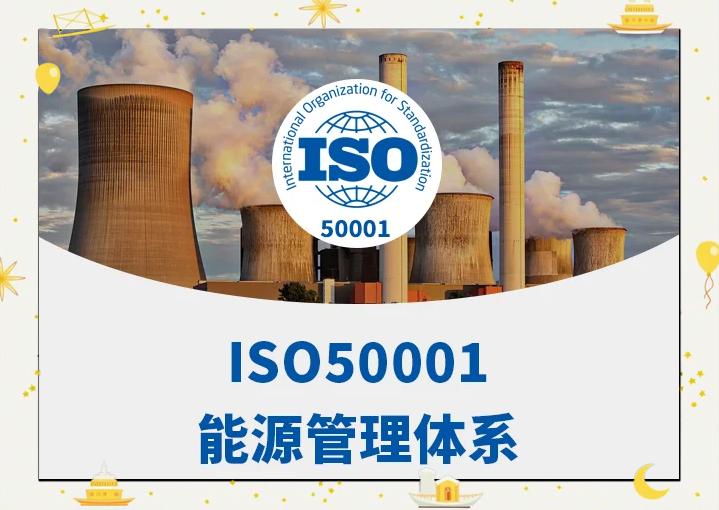 ISO5001能源管理體系認證辦理準備資料都有哪些