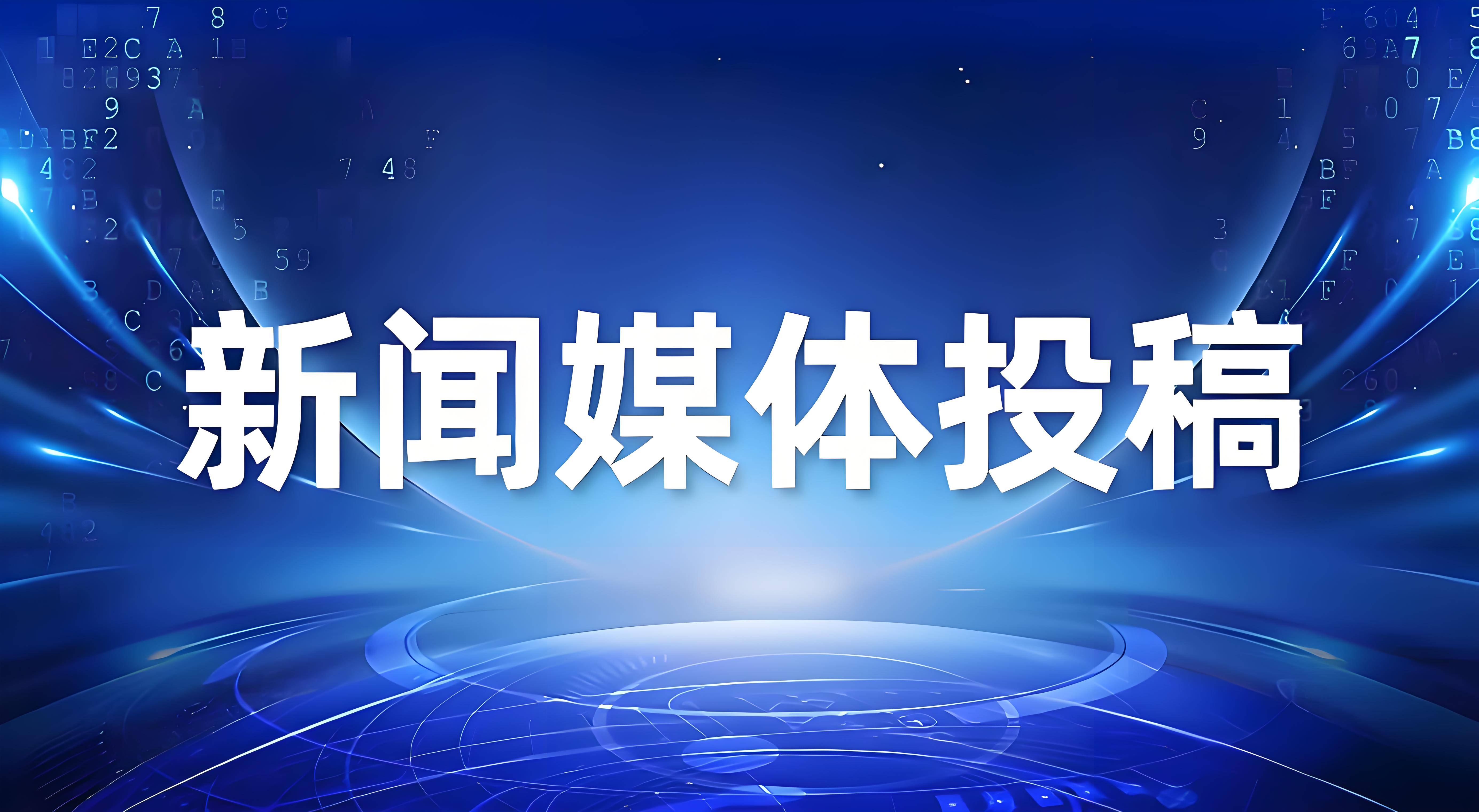新聞媒體發(fā)稿平臺有哪些?這幾個(gè)平臺值得收藏!視頻