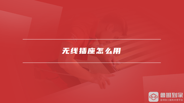 無線插座怎么用無線插座的使用方法