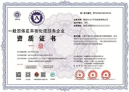 一般固體廢棄物處理服務企業(yè)資質(zhì)證書辦理條件是什么