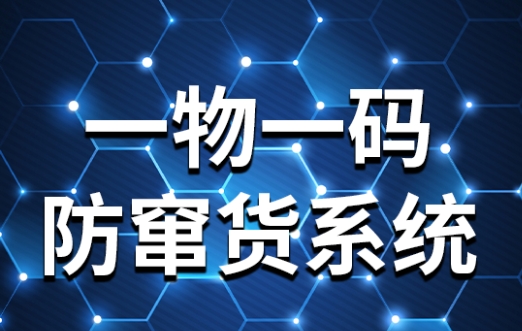 防竄貨追溯系統防竄貨系統彌特盈泰低成本高效升級版