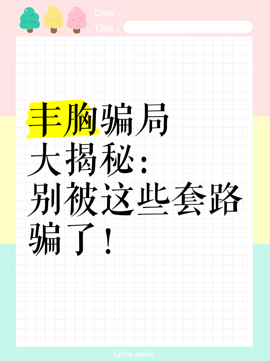 花費幾萬元網購豐胸產品,卻不想遭遇豐胸達人老師連環騙!