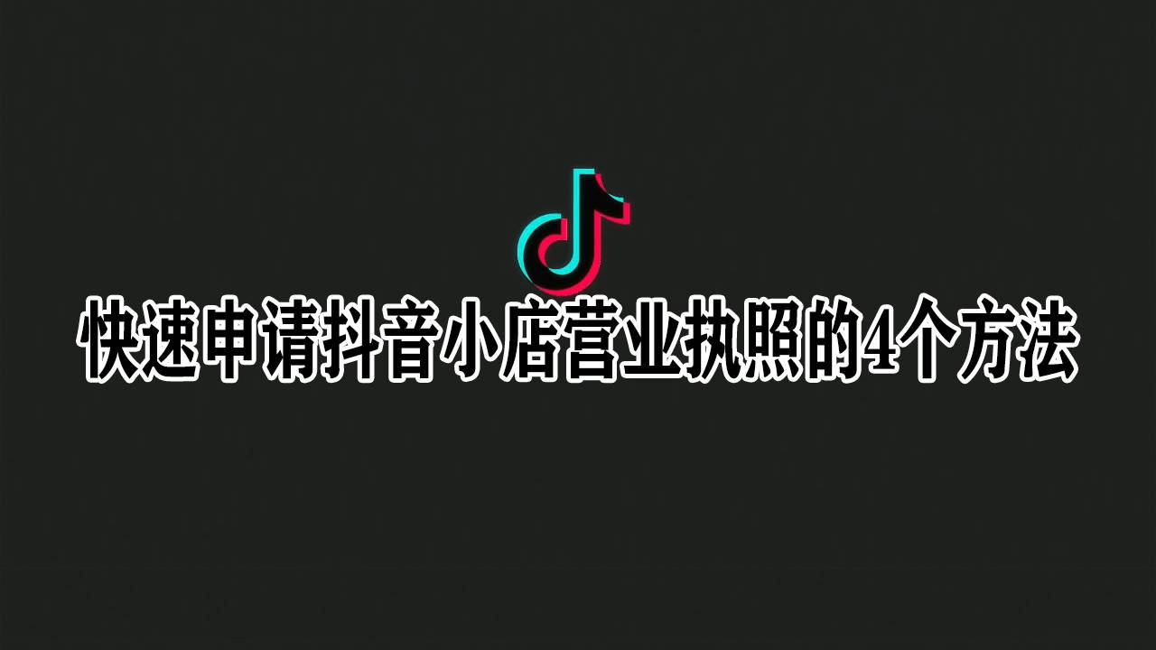 抖音小店營業執照辦理的三種方法,一整個流程分享,一步教到位