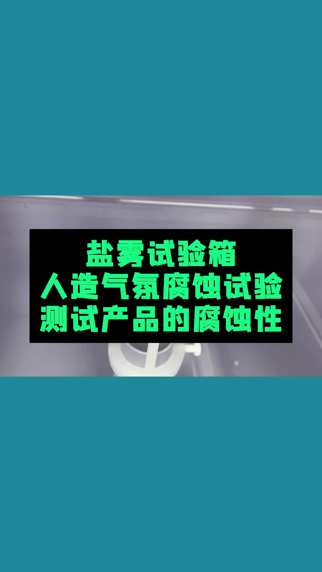 鹽霧測試是一種什么測試,什么產品適合做鹽霧測試