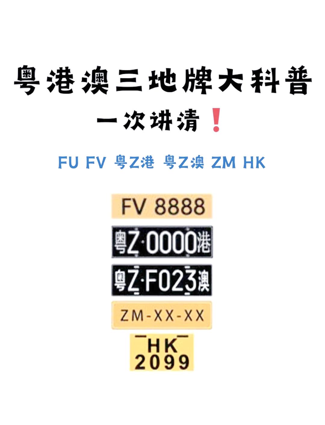 一張粵港澳三地的車牌大概多少?(如何申請港澳兩地牌)