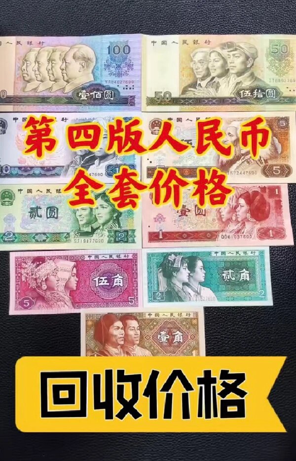 第四套人民幣回收價格表2024Zui新行情上門高價回收視頻
