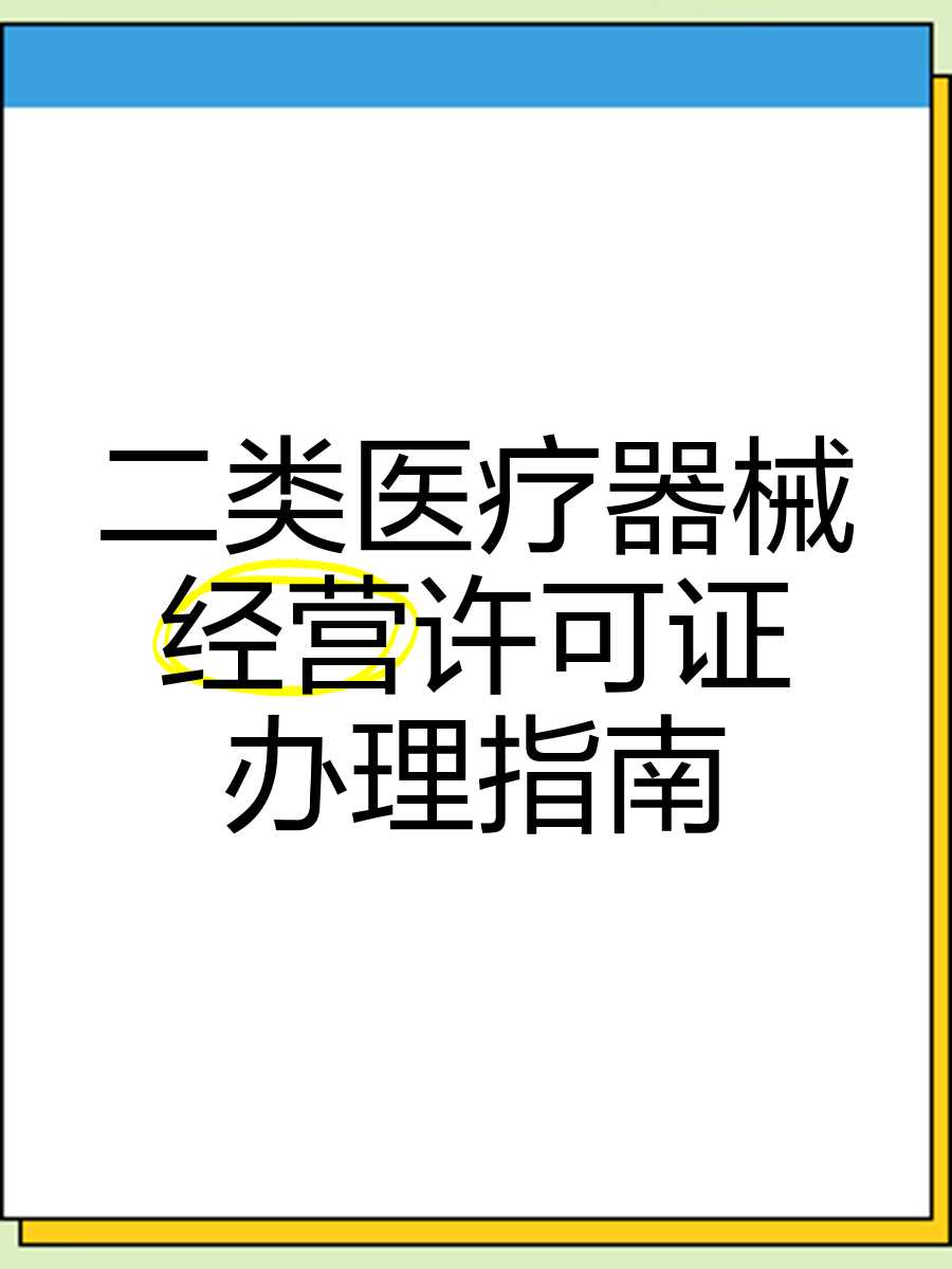 2020年二類醫療器械銷售資質辦理條件及流程