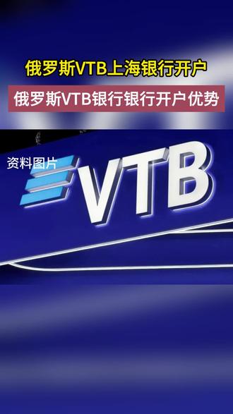 俄羅斯VTB銀行開戶指南:盧幣收款穩定方案視頻
