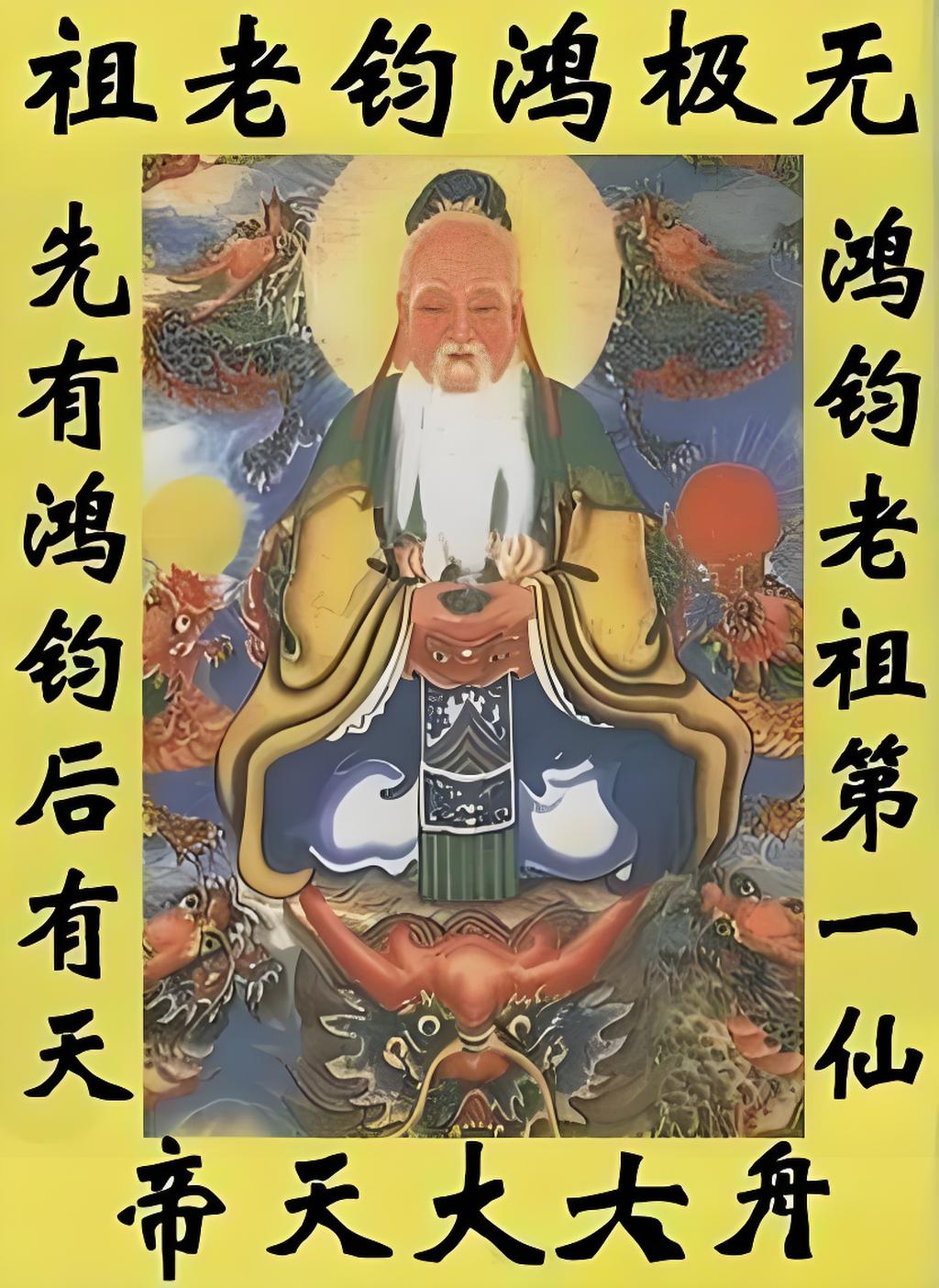 混鯤祖師接引道人(如來佛祖)準提道人(菩提老祖)