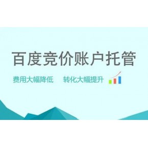 【百度托管】百度競價托管外包,效果提升30%,7天試用