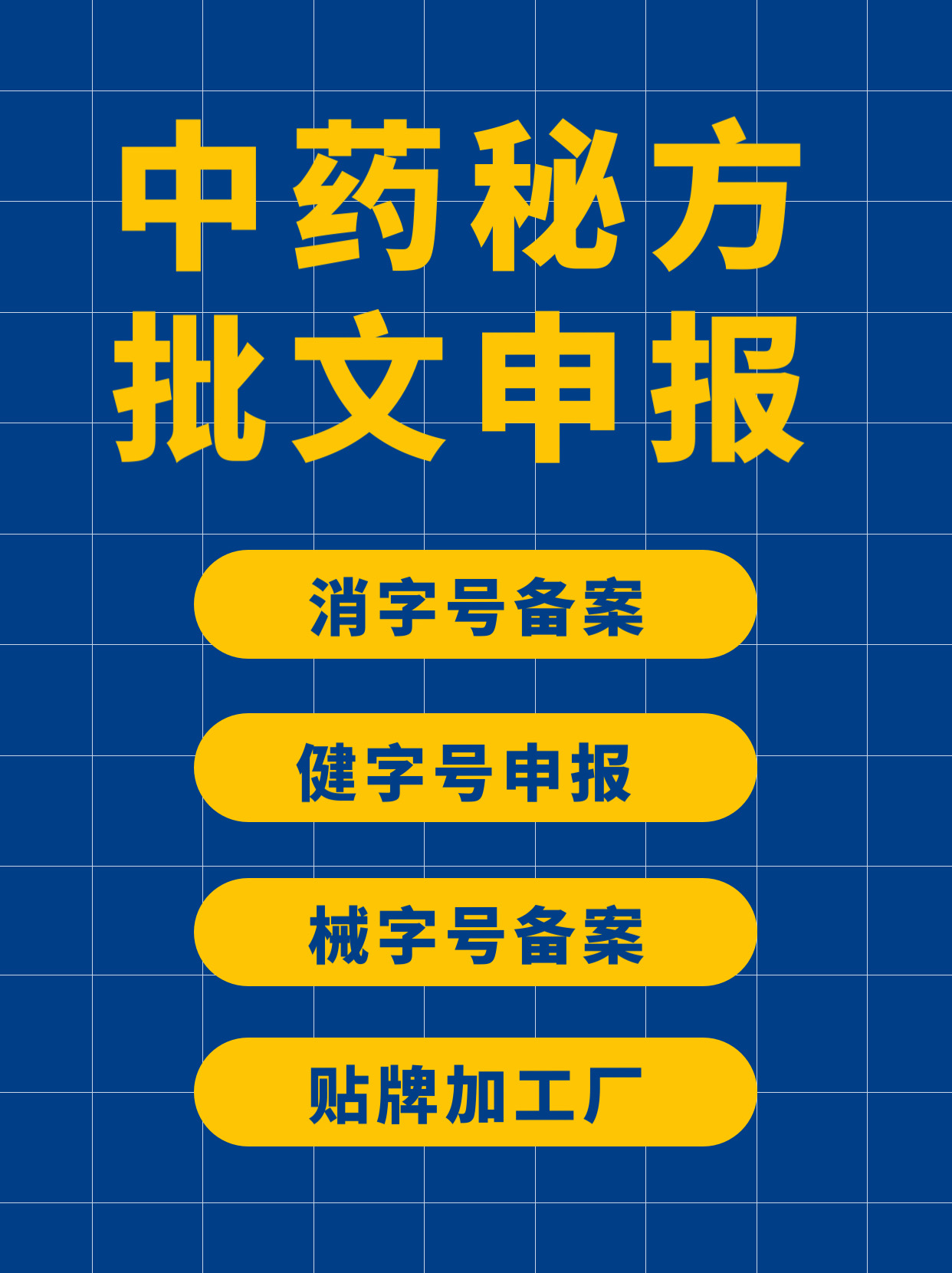 什么是消字號(hào)?消字號(hào)代申報(bào)流程?消字號(hào)和國(guó)藥的區(qū)別?視頻