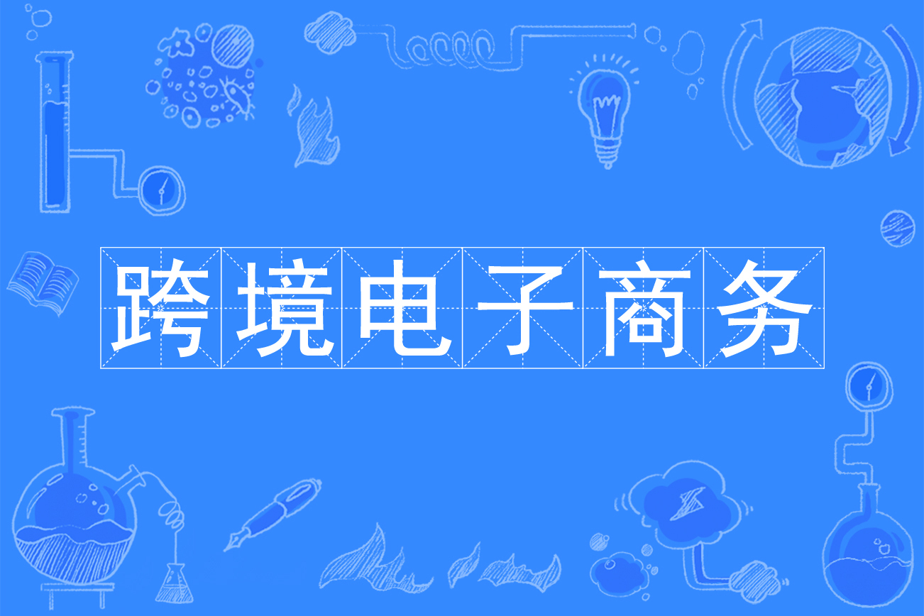 跨境電子商務(wù)獨(dú)立站(java開(kāi)源一鍵鋪貨虛擬物流)搭建