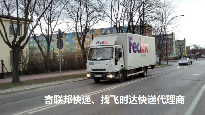 昆山聯邦快遞國際包裹和貨物郵寄FedEx取件電話